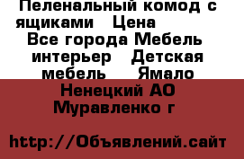 Пеленальный комод с ящиками › Цена ­ 2 000 - Все города Мебель, интерьер » Детская мебель   . Ямало-Ненецкий АО,Муравленко г.